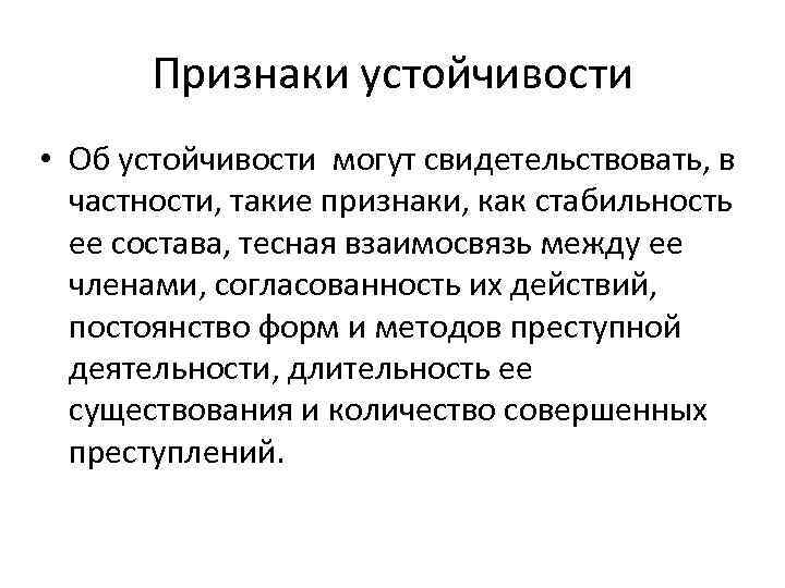 Признаки устойчивости • Об устойчивости могут свидетельствовать, в частности, такие признаки, как стабильность ее