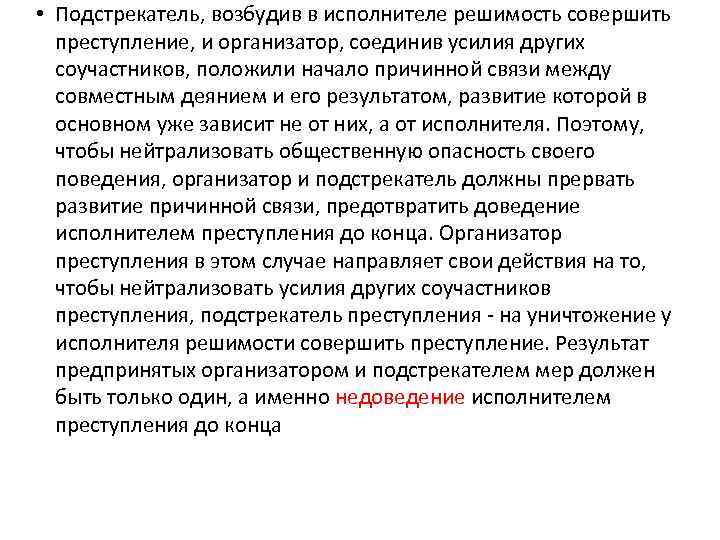  • Подстрекатель, возбудив в исполнителе решимость совершить преступление, и организатор, соединив усилия других