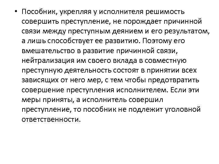  • Пособник, укрепляя у исполнителя решимость совершить преступление, не порождает причинной связи между