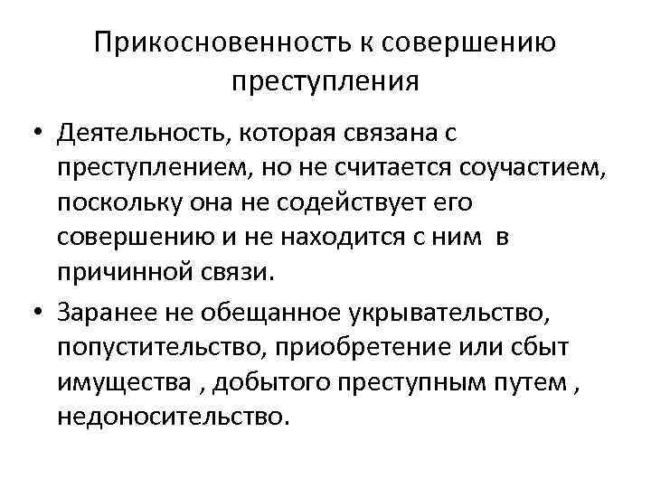 Прикосновенность к совершению преступления • Деятельность, которая связана с преступлением, но не считается соучастием,