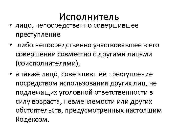 Лицо непосредственно связанное. Лицо непосредственно совершившее преступление это. Понятие и признаки соучастия. Виды исполнителей преступления. Исполнитель в соучастии преступления.