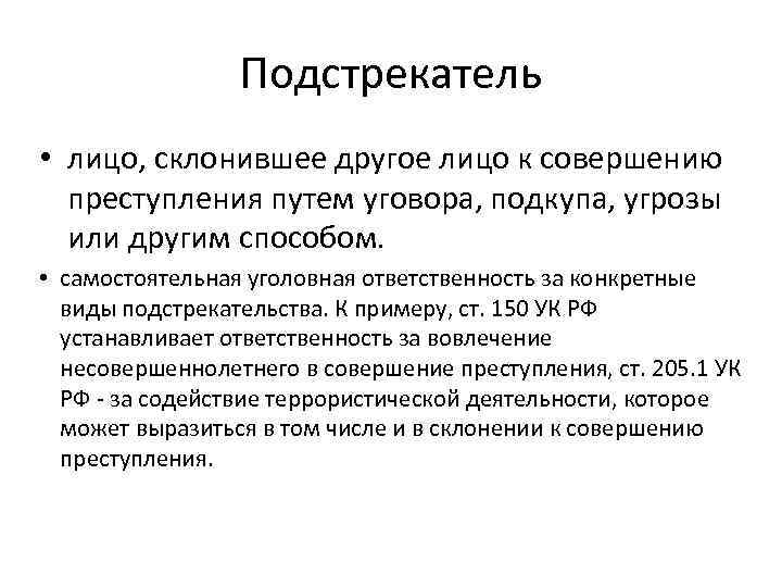 Подстрекатель • лицо, склонившее другое лицо к совершению преступления путем уговора, подкупа, угрозы или