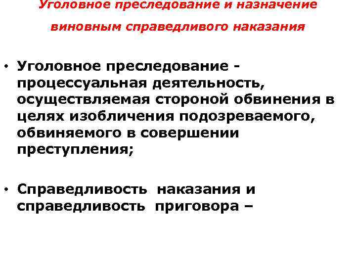 Виды уголовного преследования