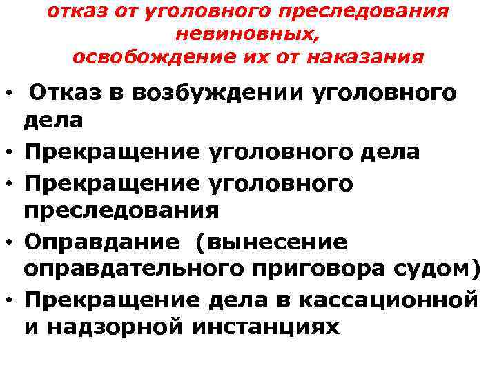 отказ от уголовного преследования невиновных, освобождение их от наказания • Отказ в возбуждении уголовного