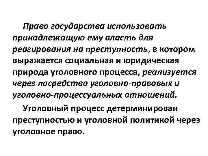 Право государства использовать принадлежащую ему власть для реагирования на преступность, в котором выражается социальная