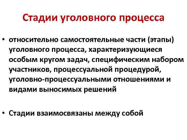 Стадии уголовного процесса • относительно самостоятельные части (этапы) уголовного процесса, характеризующиеся особым кругом задач,