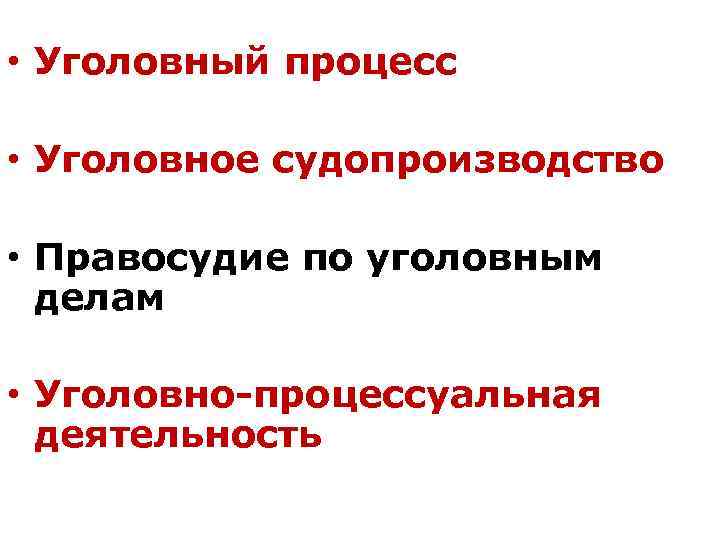  • Уголовный процесс • Уголовное судопроизводство • Правосудие по уголовным делам • Уголовно-процессуальная