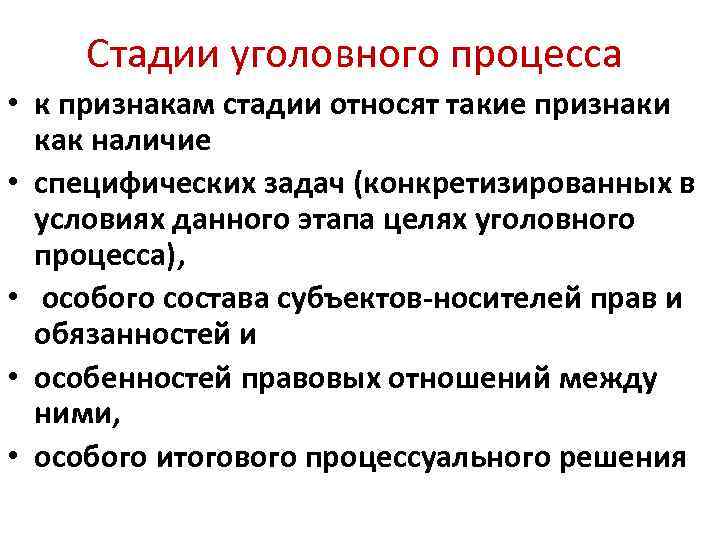 Специфические признаки уголовного процесса. Признаки стадий уголовного судопроизводства. Признаки стадия уголовного дела. Специфические признаки стадии уголовного процесса.