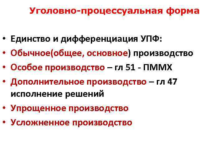 Значение уголовного процесса. Единство и дифференциация уголовно-процессуальной формы. Дифференциация уголовно-процессуальной формы. Уголовно-процессуальная форма: понятие, ее единство и дифференциация. Уголовно-процессуальная форма ее виды.