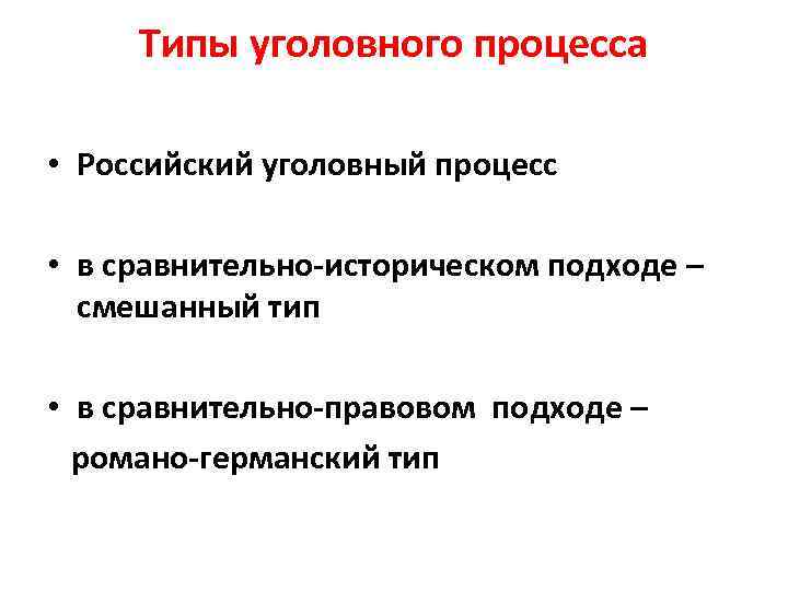 Типы уголовного процесса • Российский уголовный процесс • в сравнительно-историческом подходе – смешанный тип