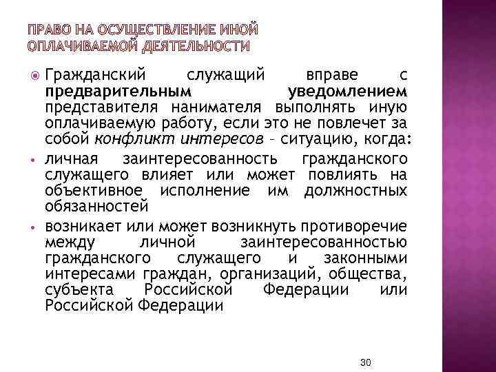 Для выполнения того или иного. Гражданский служащий вправе выполнять иную оплачиваемую работу с:. Работа госслужащего. Иная оплачиваемая работа государственного служащего. Выполнение иной оплачиваемой работы госслужащими.