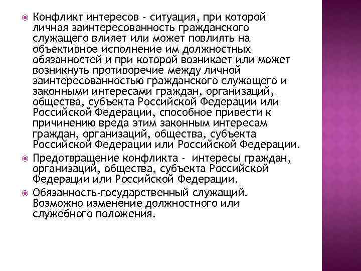 Личные интересы граждан. Конфликт интересов это ситуация при которой. Личная заинтересованность госслужащего. Деловое общение и конфликт при исполнении должностных обязанностей. Противоречие между служебным долгом и личной заинтересованностью.