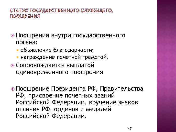 Виды поощрения государственных служащих. Премирование госслужащих. Поощрение в государственном управлении. Формулировки поощрений военнослужащих.