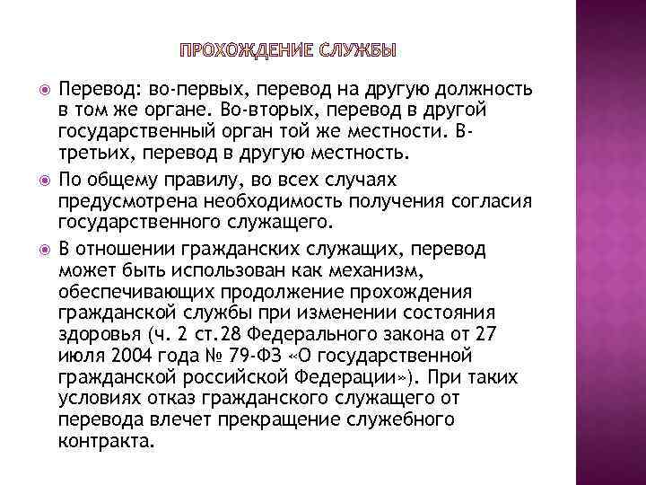 Перевод государственного служащего на иную должность