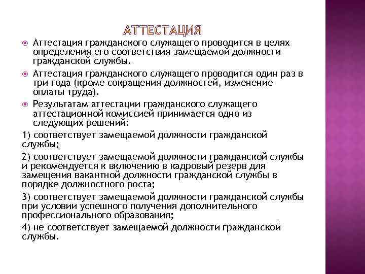 Аттестация. Аттестация государственного служащего. Аттестация гражданских служащих.