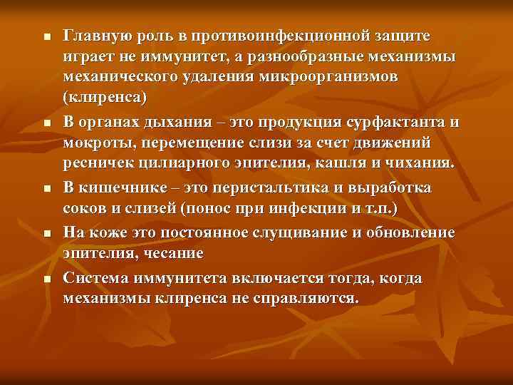 n n n Главную роль в противоинфекционной защите играет не иммунитет, а разнообразные механизмы