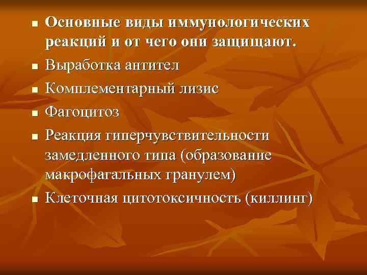 n n n Основные виды иммунологических реакций и от чего они защищают. Выработка антител