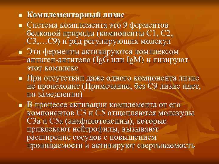 n n n Комплементарный лизис Система комплемента это 9 ферментов белковой природы (компоненты С