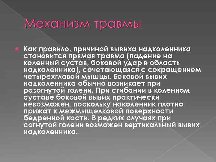 Механизм травмы Как правило, причиной вывиха надколенника становится прямая травма (падение на коленный сустав,