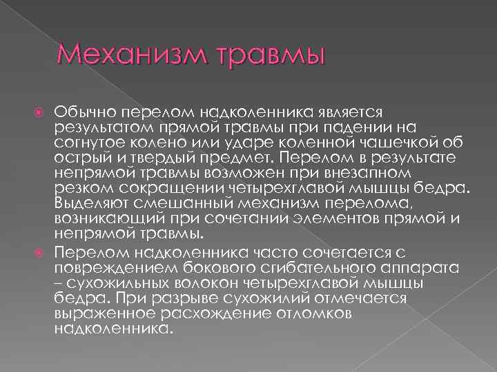 Механизм травмы Обычно перелом надколенника является результатом прямой травмы при падении на согнутое колено