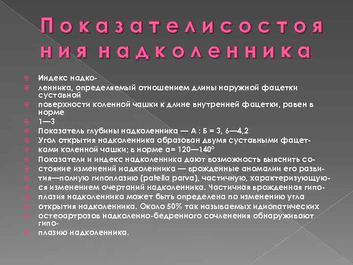 Показателисостоя ния надколенника Индекс надколенника, определяемый отношением длины наружной фацетки суставной поверхности коленной чашки