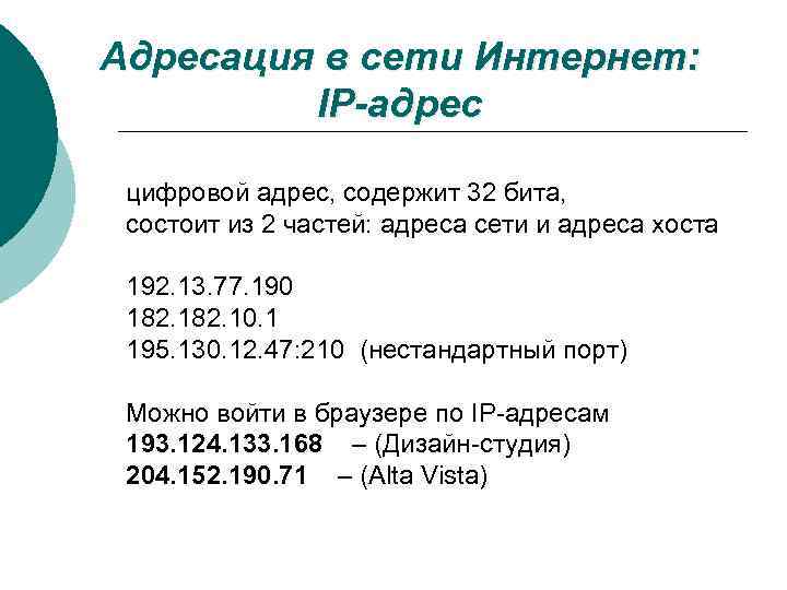 Адресация в сети Интернет: IP-адрес цифровой адрес, содержит 32 бита, состоит из 2 частей: