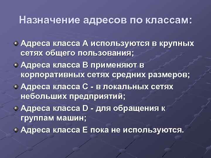 Назначение адресов по классам: Адреса класса А используются в крупных сетях общего пользования; Адреса