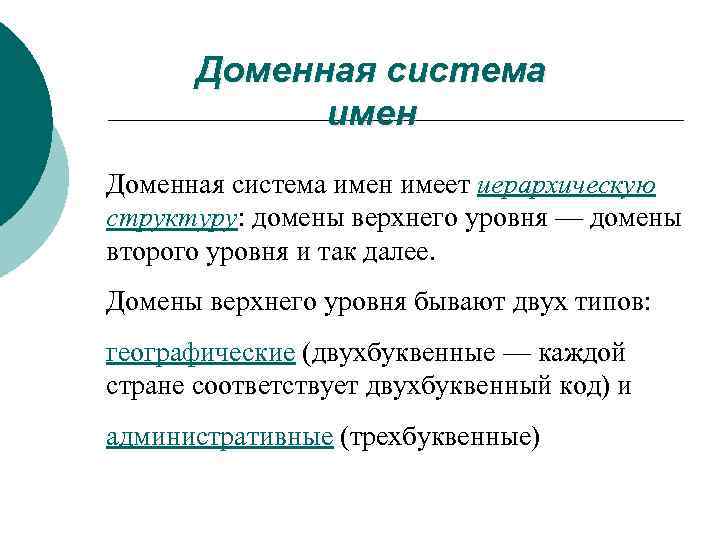 Доменная система имен имеет иерархическую структуру: домены верхнего уровня — домены второго уровня и
