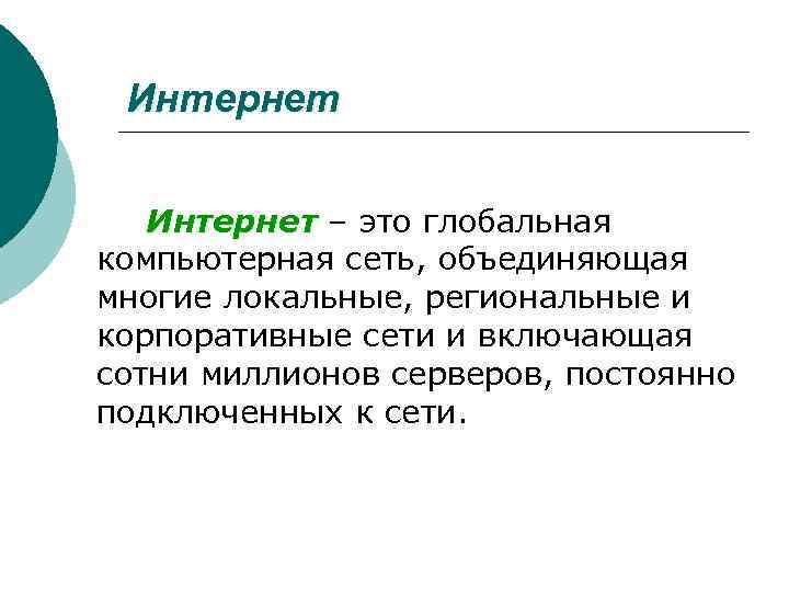 Интернет – это глобальная Интернет компьютерная сеть, объединяющая многие локальные, региональные и корпоративные сети