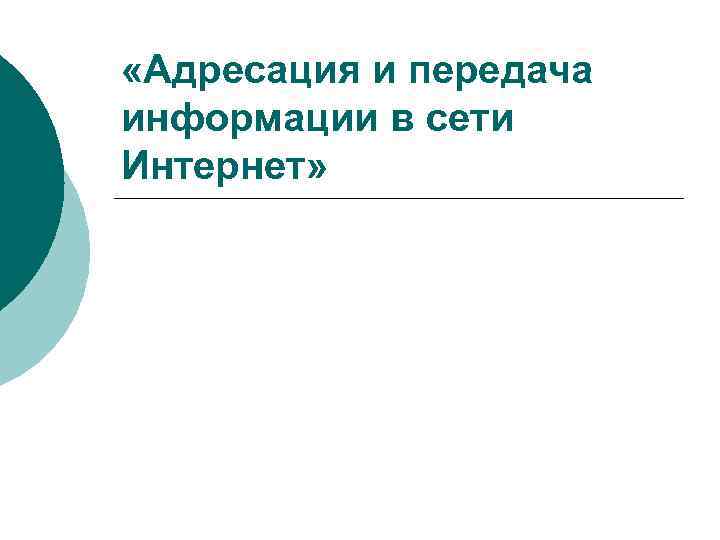  «Адресация и передача информации в сети Интернет» 