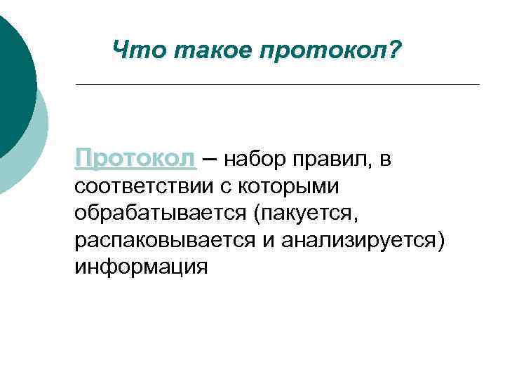 Что такое протокол? Протокол – набор правил, в соответствии с которыми обрабатывается (пакуется, распаковывается