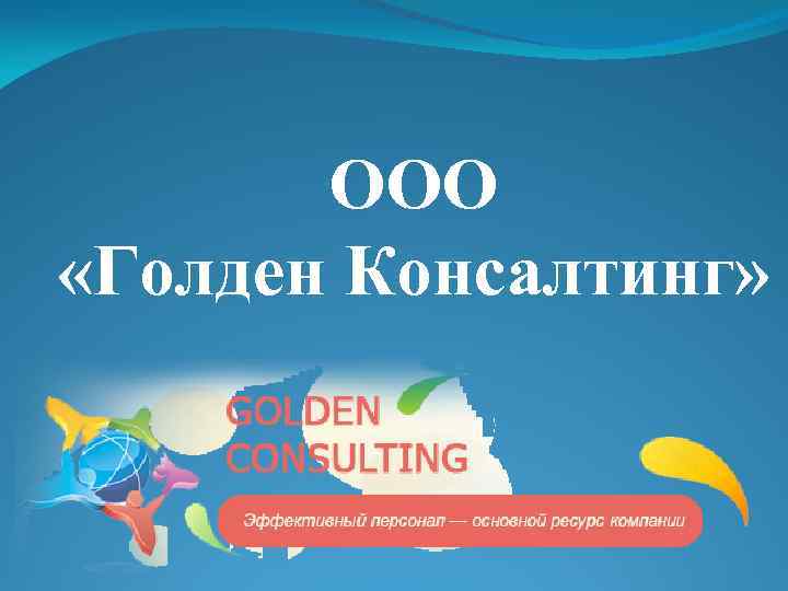 ООО «Голден Консалтинг» 