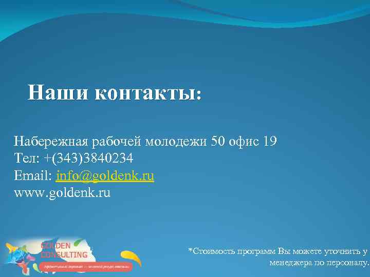 Наши контакты: Набережная рабочей молодежи 50 офис 19 Тел: +(343)3840234 Email: info@goldenk. ru www.