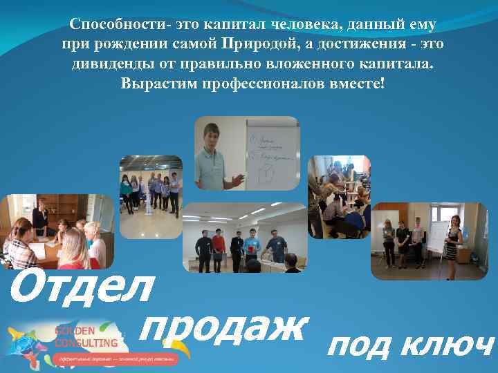 Способности- это капитал человека, данный ему при рождении самой Природой, а достижения - это