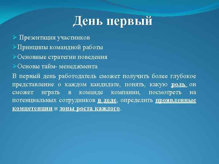 День первый Ø Презентация участников ØПринципы командной работы ØОсновные стратегии поведения ØОсновы тайм- менеджмента