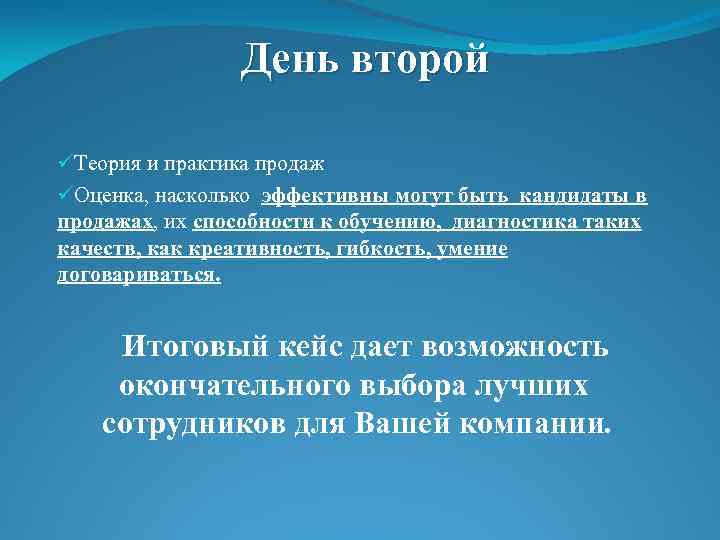 День второй üТеория и практика продаж üОценка, насколько эффективны могут быть кандидаты в продажах,