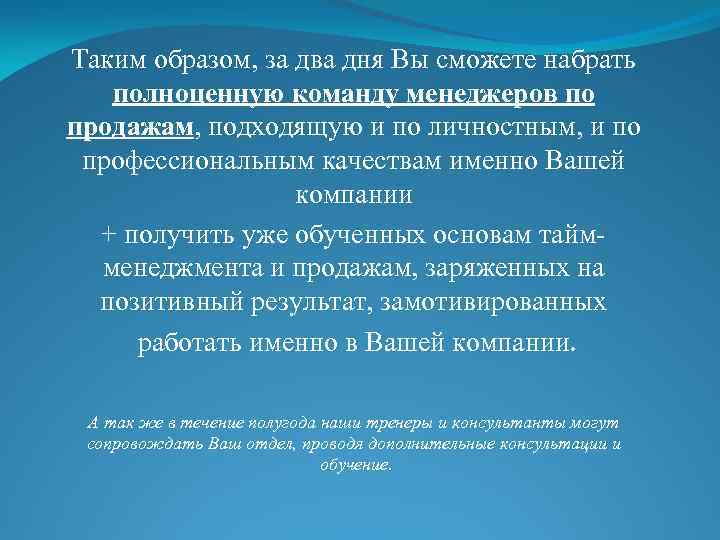 Таким образом, за два дня Вы сможете набрать полноценную команду менеджеров по продажам, подходящую