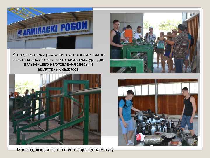 Ангар, в котором расположена технологическая линия по обработке и подготовке арматуры для дальнейшего изготовления