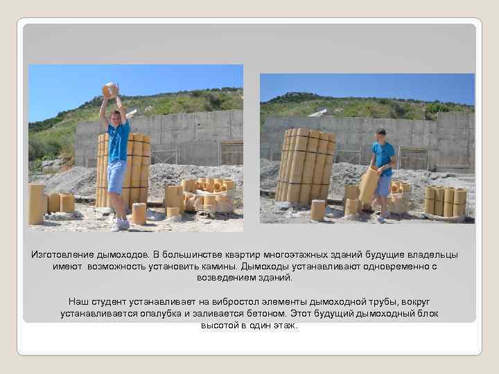 Изготовление дымоходов. В большинстве квартир многоэтажных зданий будущие владельцы имеют возможность установить камины. Дымоходы
