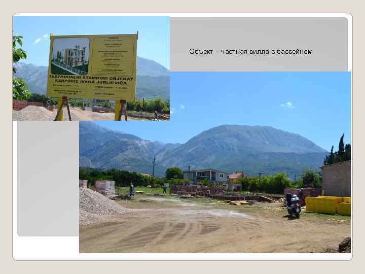 Объект – частная вилла с бассейном 