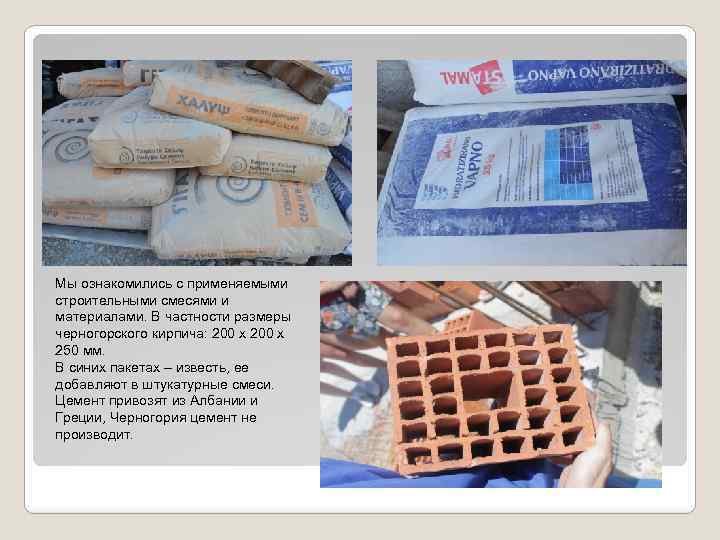 Мы ознакомились с применяемыми строительными смесями и материалами. В частности размеры черногорского кирпича: 200