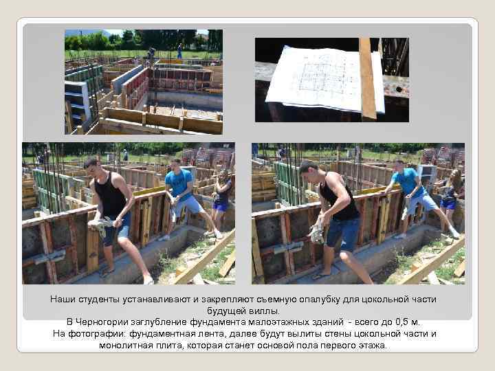 Наши студенты устанавливают и закрепляют съемную опалубку для цокольной части будущей виллы. В Черногории
