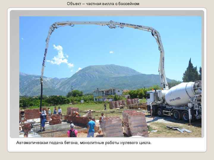 Объект – частная вилла с бассейном Автоматическая подача бетона, монолитные работы нулевого цикла. 