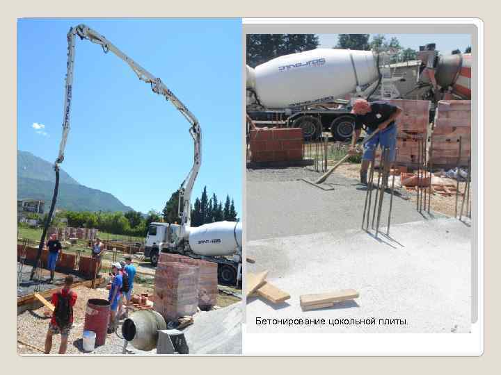 Бетонирование цокольной плиты. 
