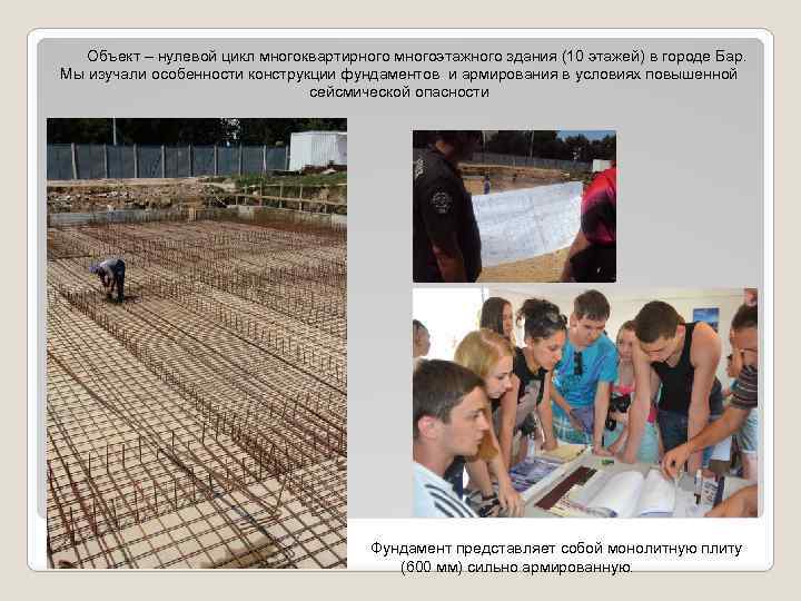 Объект – нулевой цикл многоквартирного многоэтажного здания (10 этажей) в городе Бар. Мы изучали