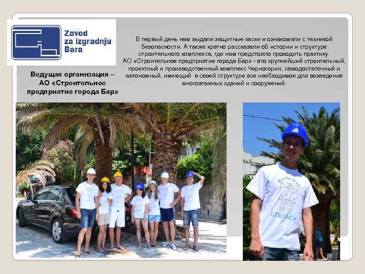 Ведущая организация – АО «Строительное предприятие города Бар» В первый день нам выдали защитные