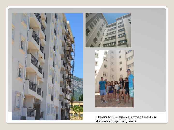 Объект № 3 – здание, готовое на 95%. Чистовая отделка зданий. 