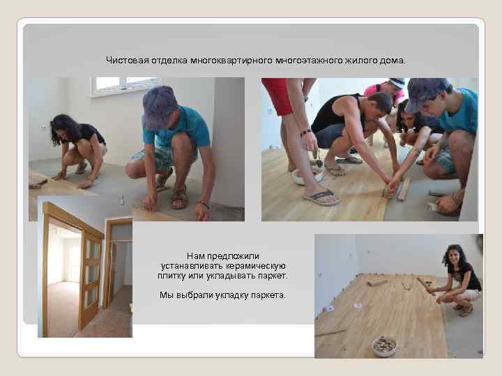 Чистовая отделка многоквартирного многоэтажного жилого дома. Нам предложили устанавливать керамическую плитку или укладывать паркет.