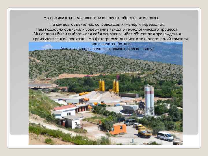 На первом этапе мы посетили основные объекты комплекса. На каждом объекте нас сопровождал инженер