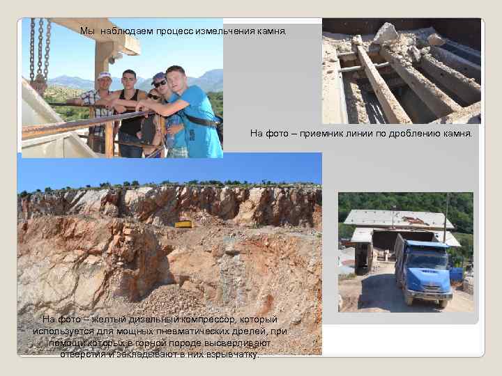 Мы наблюдаем процесс измельчения камня. На фото – приемник линии по дроблению камня. На
